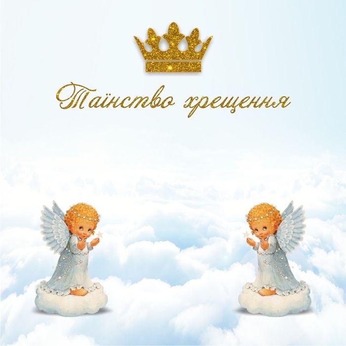 Банер. Фотозона хрещення для дівчинки/хлопчика. Оренда 250грн