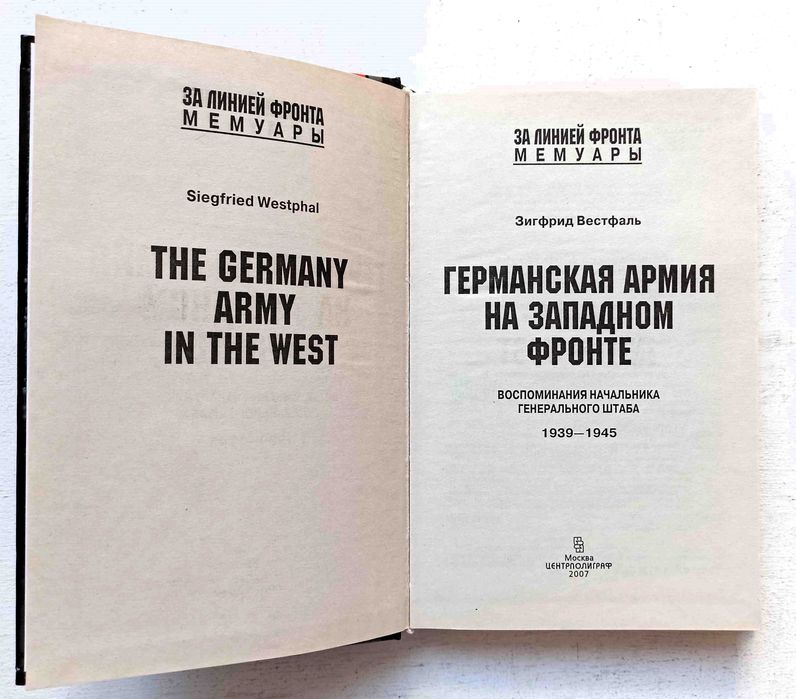 Вестфаль З. Германская армия на Западном фронте Воспоминания начальник