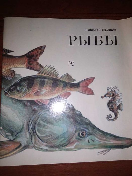 Н. Сладков. Рыбы. Ихтиология в картинках