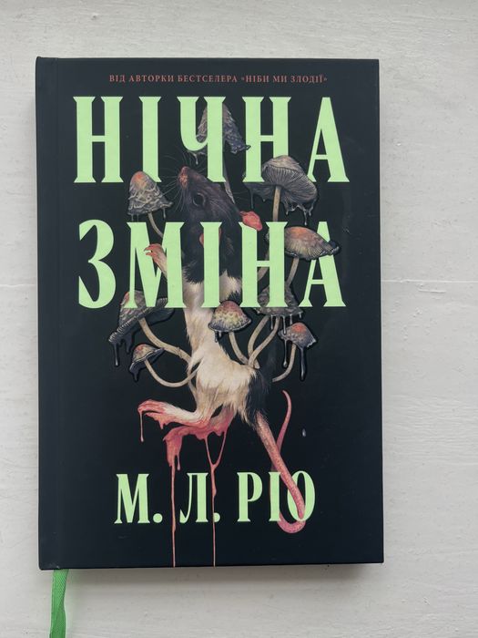 Нічна зміна М. Л. Ріо книга