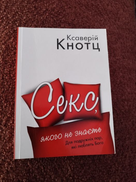 "Секс, якого не знаєте", Ксаверій Кнотц

*Деякі сторінки мають підкрес