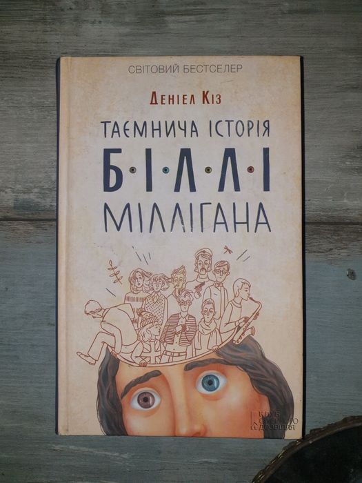 Таємнича історія Біллі Мілігана