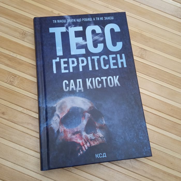 Сад кісток/Гра з вогнем/Дивні звірі/ Усі хто міг мене пробачити мертві