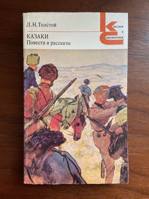 Л.Н. Толстой. Казаки. Повести и рассказы