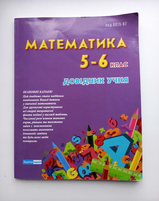 Математика 5-6 клас довідник учня, країна мрій