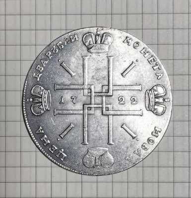 Монета 2 Рублі 1722 Рік