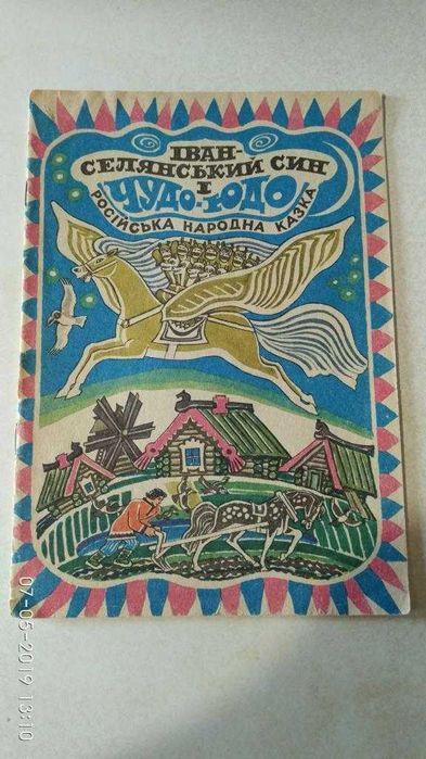 Гора самоцвітів. Ненецькі. Іван-селянський син. Веселка, худ. Малинка