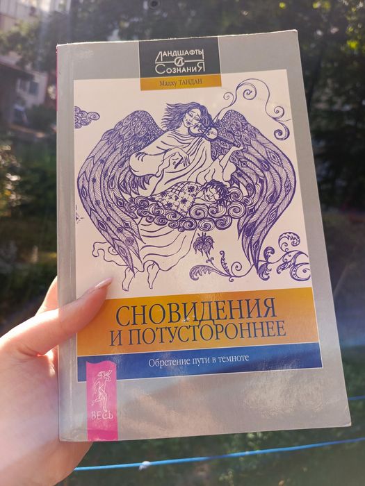 Сновидения и потустороннее Мадху Тандан Обретение пути в темноте