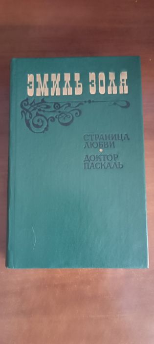 Новая книга.Эмиль Золя. "Страница любви";"Доктор Паскаль" 1983г.
