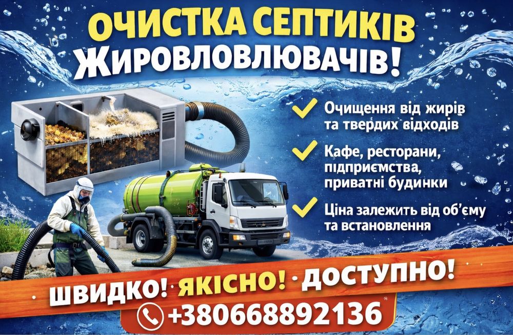 Чистка Септиків (Жировловлювачів)