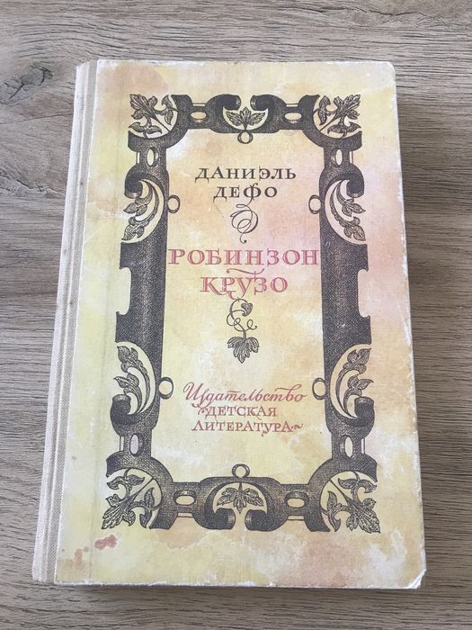 Д. Дефо. Робинзон Крузо