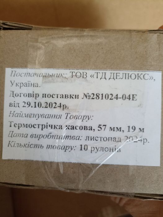 Касова стрічка  57 мм