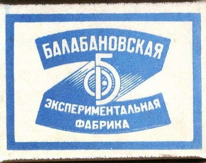 Спички Балабановская экспериментальная фабрика СССР