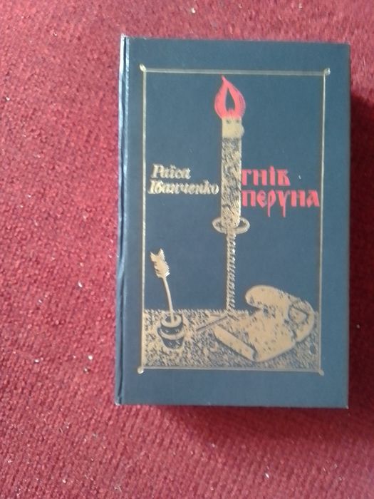 Р. Иванченко. Роман