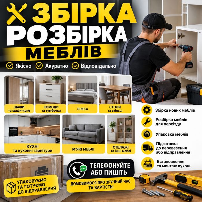 Збірка, Розбірка меблів