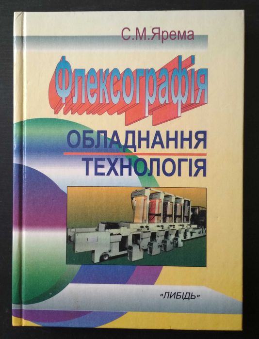 С.М.Ярема. Флексографія: Обладнання. Технологія. Учебное пособие