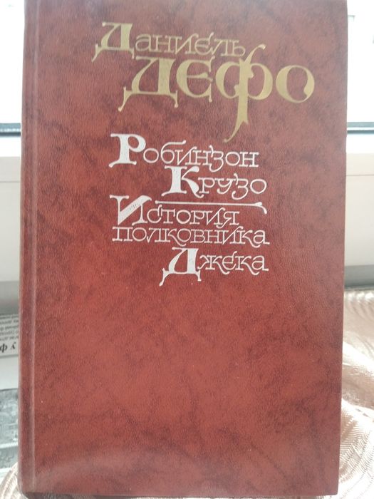 Д. Дефо. Робинзон Крузо