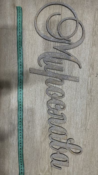 Мирослава надпис з двп, надпис на фотозону