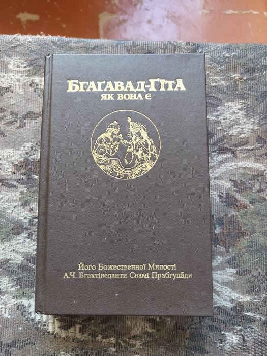 Бхагавад Гита как она есть