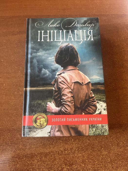 Л. Дашвар. Инициация