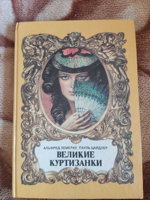 А. Земерау, П. Цайдлер. Великие куртизанки