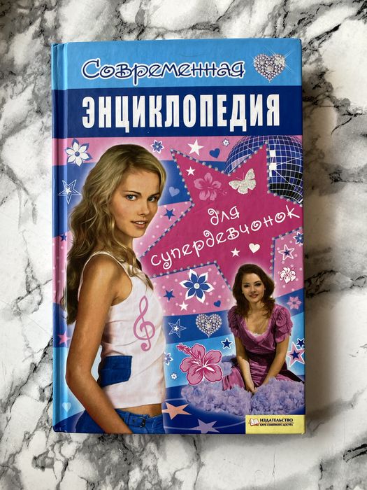 современная энциклопедия для девочек сучасна енциклопедія для дівчат книга