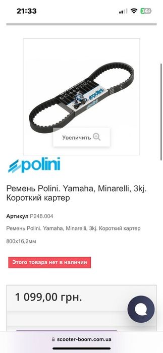 Ремень Polini Yamaha 3kj Полини Ямаха 3кдж