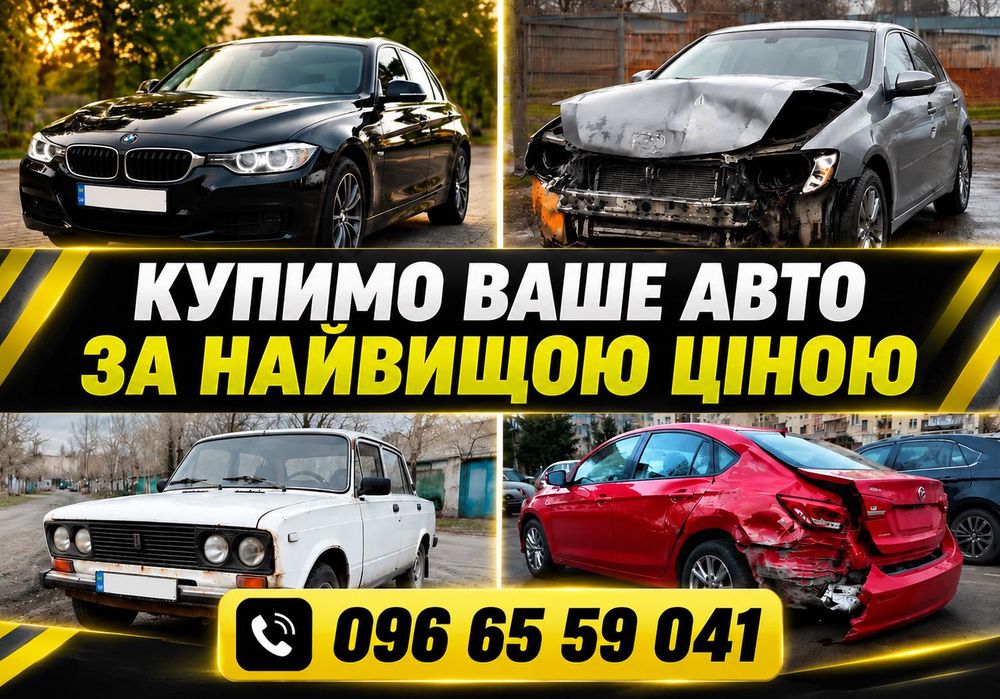 ЗАПЛАТИМО НАЙБІЛЬШЕ! Автовикуп Рівне. Продати авто. Викуп авто. Скуп авто
