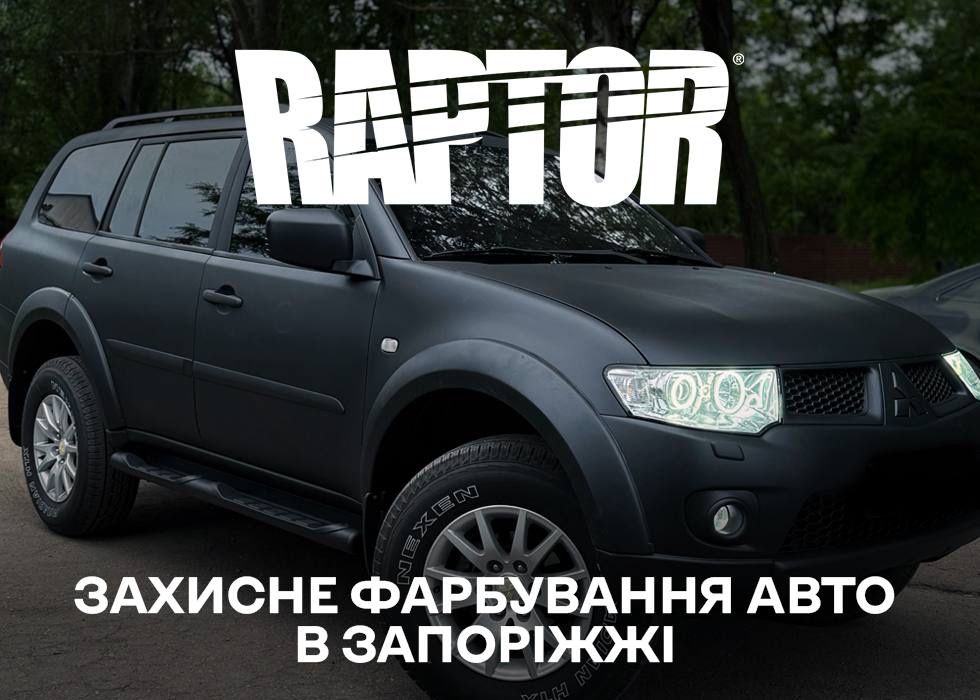 Покраска авто Raptor - Захисне фарбування Раптор під ключ