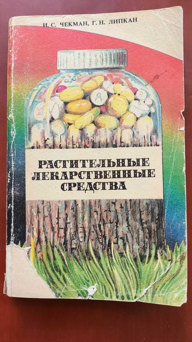 И.С. Чекман, Г.Н. Липкан. Растительные лекарственные растения