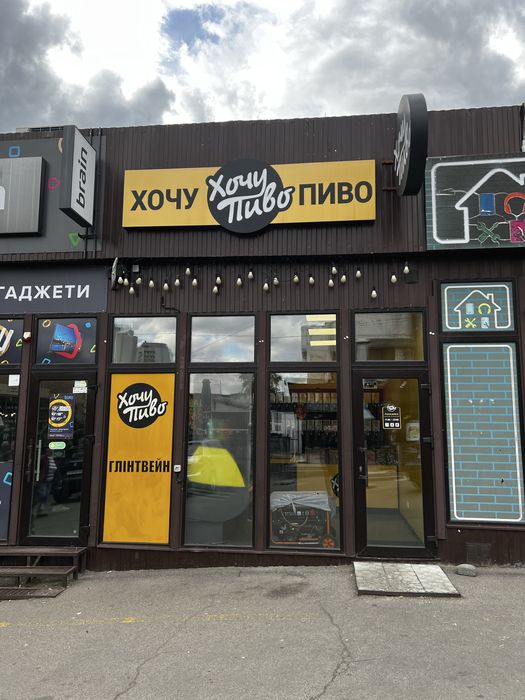 Магазин разливного пива
