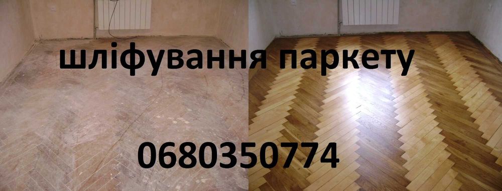 шдіфування паркету та підлоги