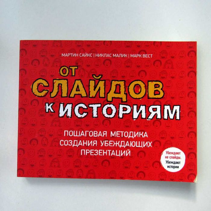 Марк Вест, Никлас Малик, Мартин Сайкс / 	От слайдов к историям