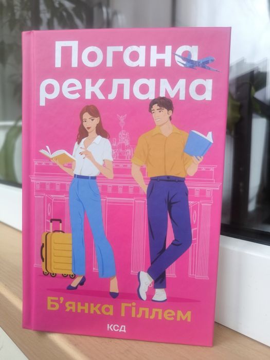 Б. Гиллем. Плохая реклама