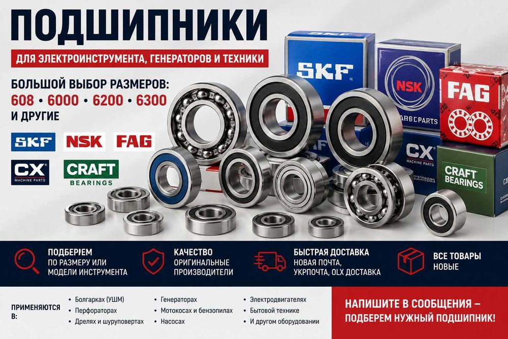 Подшипники для инструмента и техники | Підшипники для інструменту