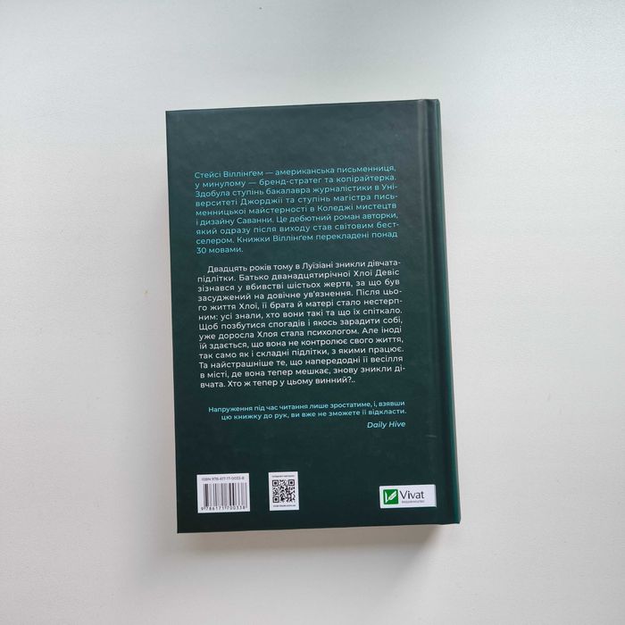 Стейсі Віллінгем "Світло в темряві" / Віват