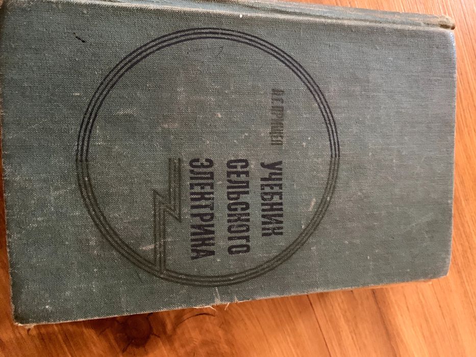 спеціальна електротехнічна література СРСР