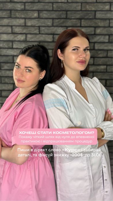 Навчання для косметолога ботокс, губи та косметолог з нуля