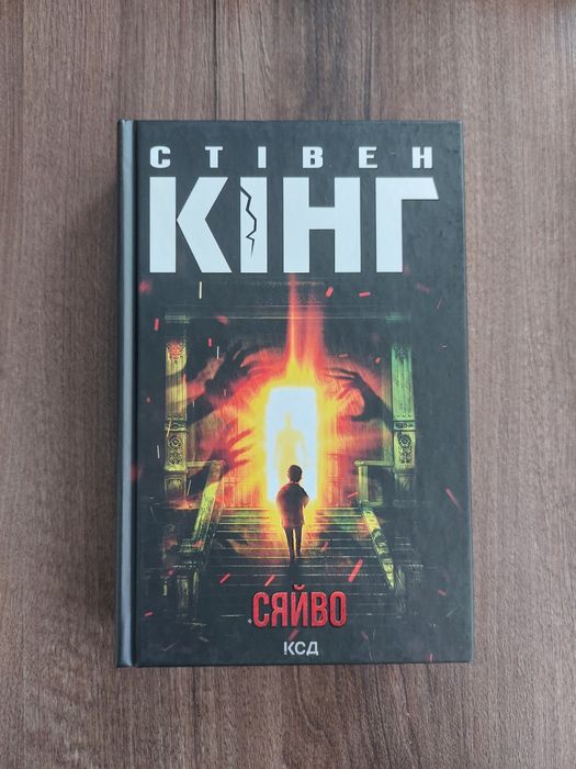 Стівен Кінг Сяйво