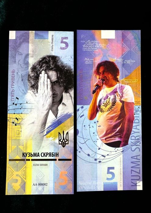 Кузьма " Скрябін "-  пам'ятна банкнота України в сувенірній упаковці. Присвячена Андрію Кузьменко