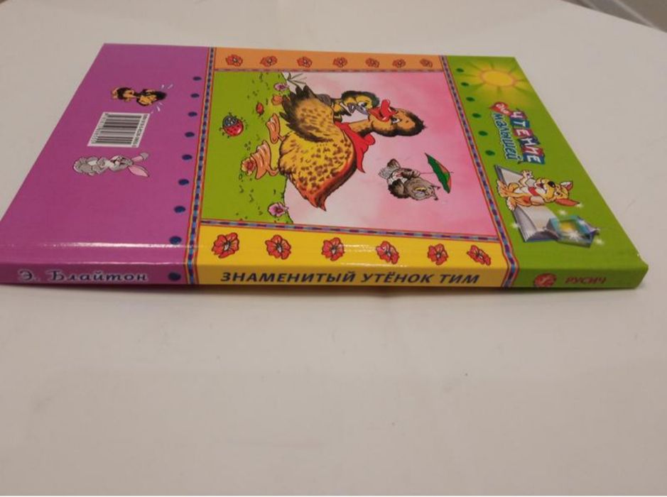Э.Блайтон Знаменитый утёнок Тим серія Читання для малюків