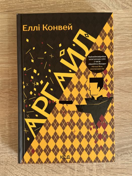 Элли Конвей. Аргайл