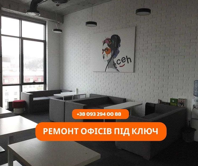 Дизайн интерьера + ремонт офісів. Малярні роботи, монтаж освітлення