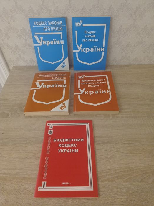 Книги для юристів: Кодекси України, нові та  б/в