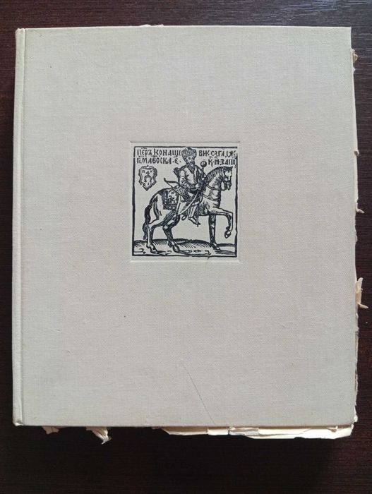 Платон Білецький. Український портретний живопис XVII—XVIII ст.