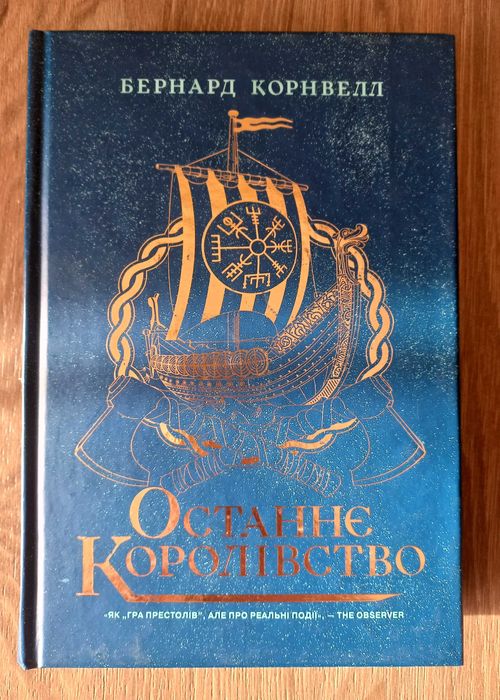 Останнє королівство - Корнвелл Б.
