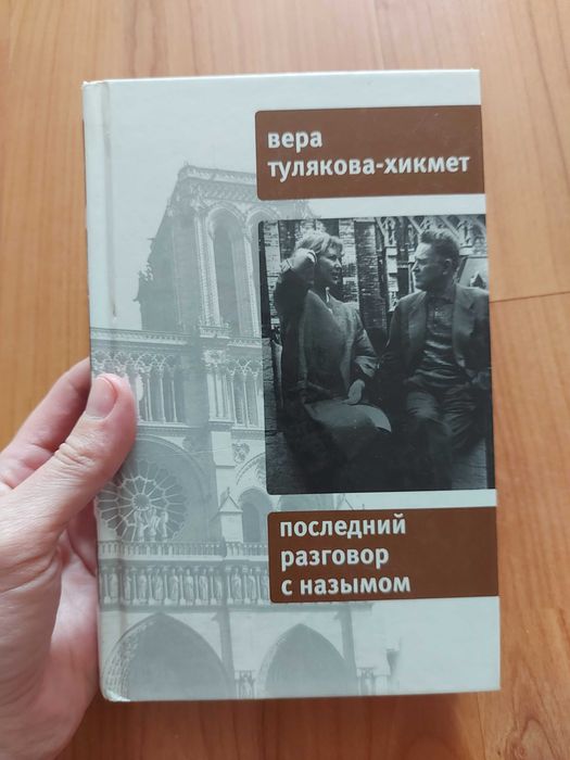 Тулякова-Хикмет Последний разговор с Назымом