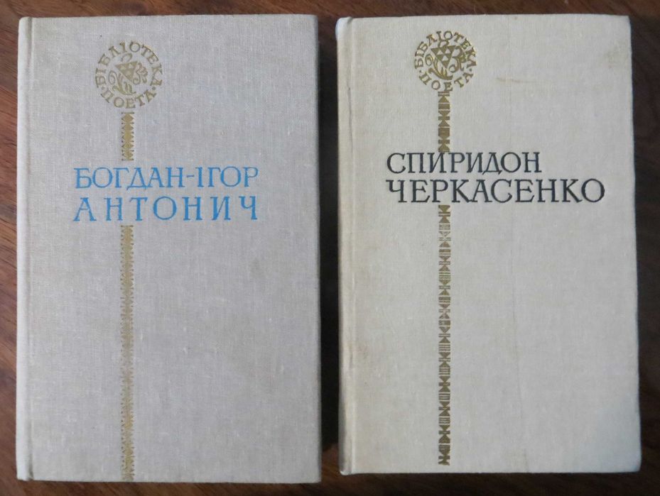 Богдан-Ігор Антонич Спиридон Черкасенко/ Серія «Бібліотека поета»