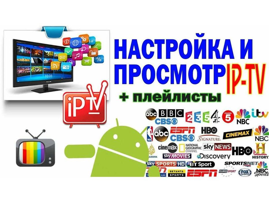 IP TV Телевидение плейлист Установка Настройка Подключение IPTV