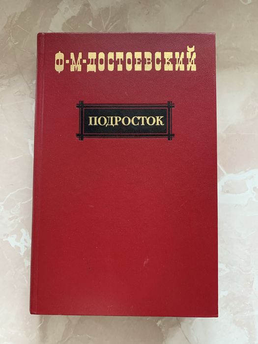 Ф.М. Достоевский. Подросток